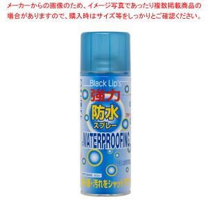 パール金属 ブラックリップス 防水スプレー300...の商品画像