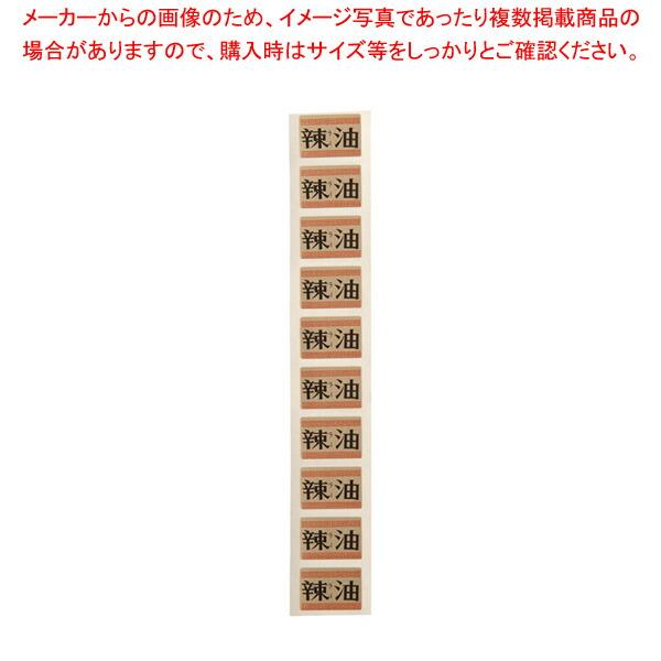 【まとめ買い10個セット品】内容表示シール(1シート10枚付) ラー油(角)【ラー油入れ 調味料置き...