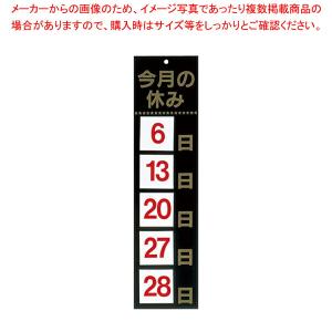 【まとめ買い10個セット品】えいむ マグネット式 ホワイトボード HP-2 今月の休み ブラック【 店舗備品 店頭サイン プレート 業務用】｜meicho2