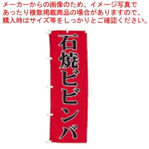 【まとめ買い10個セット品】のぼり UF-1045 石焼ビビンバ 【店頭備品 既製品 のぼり旗 店頭備品 既製品 のぼり旗 業務用】｜meicho2