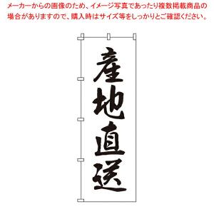 【まとめ買い10個セット品】のぼり 1-510 産地直送｜meicho2