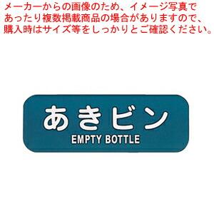 【まとめ買い10個セット品】リサイクルトラッシュ用ラベル あきビン LA-36【店舗備品 ごみ箱 店...