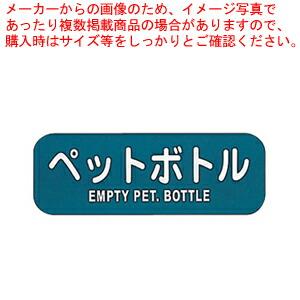 【まとめ買い10個セット品】リサイクルトラッシュ用ラベルペットボトル LA-37【店舗備品 ごみ箱 ...