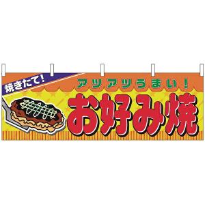 【まとめ買い10個セット品】2856　横幕　お好み焼き｜meicho2