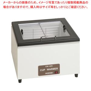 ニッセイ カップウォーマー CW-42G カップ約40ヶ入｜meicho