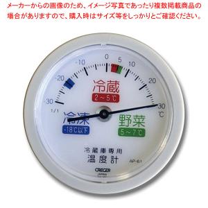 【まとめ買い10個セット品】冷蔵庫用温度計(吸盤付) AP-61｜meicho