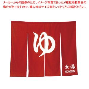 【まとめ買い10個セット品】1間のれん ゆ N005-120 1 朱｜meicho