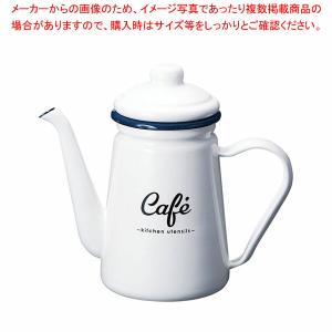 ホーロー コーヒーポット LW-222｜meicho