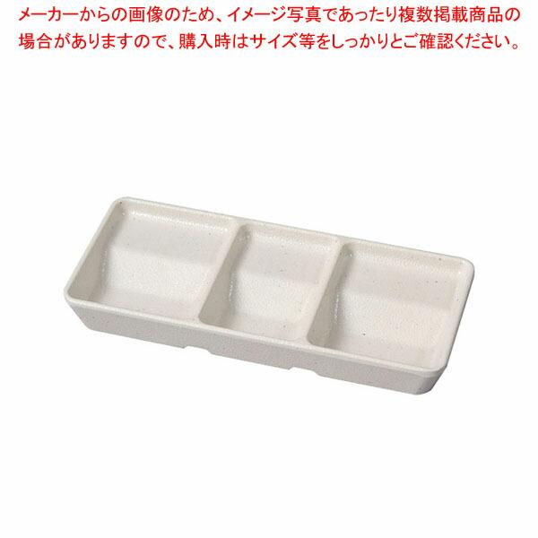 【まとめ買い10個セット品】メラミン 三連タレ皿 M-240 白ごま