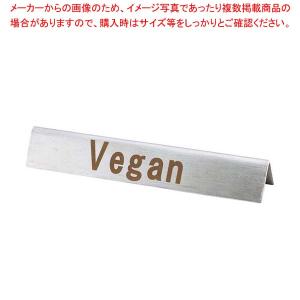 【まとめ買い10個セット品】EBM 18-8 フードメッセージ バー「Vegan」｜meicho