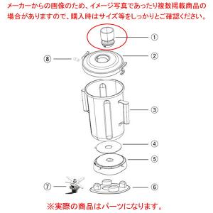 【まとめ買い10個セット品】ハミルトン フードブレンダー 1100S・900S用 フィルキャップ 990205800｜meicho