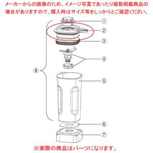 ハミルトン ビーチブレンダー HBB255S用 コンテナカバー 990350600｜meicho