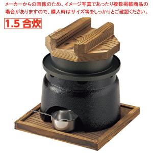 【まとめ買い10個セット品】1.5合釜飯丸カマドセット(内面フッ素加工)｜meicho