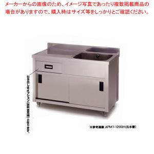 東製作所 業務用一槽水切キャビネットシンク APM1-1200H  正面から見て水槽を右｜meicho