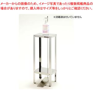 【感染症対策】日本製 足踏式 消毒液スタンド ステンレス製 JT-300 組立式【非接触 ポンプスタンド 足踏み式 ペダル式 アルコール消毒台】