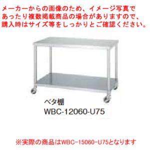 シンコー業務用作業台ベタ棚 WBC-15060-U75 キャスター付｜meicho