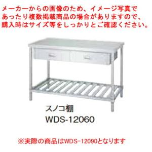 シンコー業務用作業台片面引出スノコ棚 WDS-12090 アジャスト付｜meicho