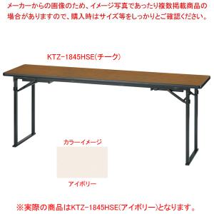 折畳会議テーブル(座卓兼用)平板脚タイプ アイボリー KTZ1845HSEIV｜meicho