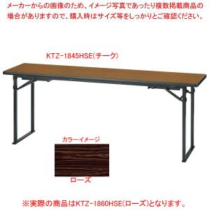折畳会議テーブル(座卓兼用)平板脚タイプ ローズ KTZ1860HSERO｜meicho