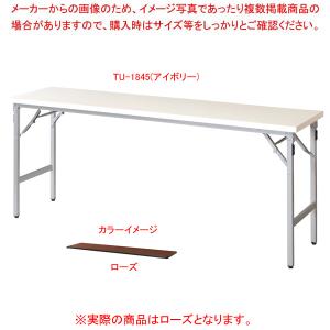 折畳会議テーブル ローズ TU1845RO｜meicho