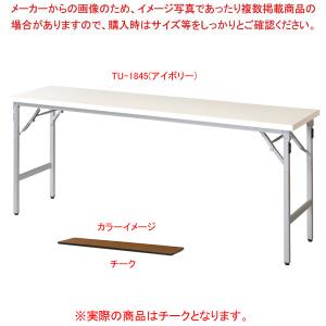 折畳会議テーブル チーク TU1845TE｜meicho