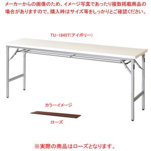 折畳会議テーブル ローズ TU1845TRO｜meicho