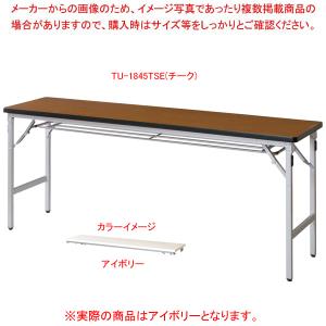 折畳会議テーブル アイボリー TU1845TSEIV｜meicho