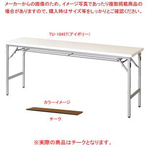 折畳会議テーブル チーク TU1845TTE｜meicho