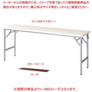 折畳会議テーブル ローズ TU1860RO｜meicho