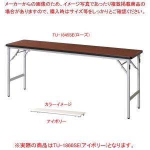 折畳会議テーブル アイボリー TU1860SEIV｜meicho