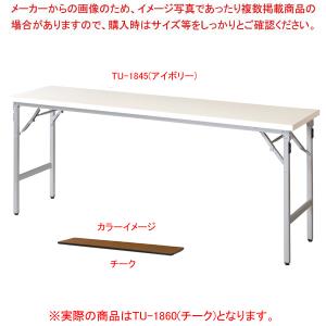 折畳会議テーブル チーク TU1860TE｜meicho