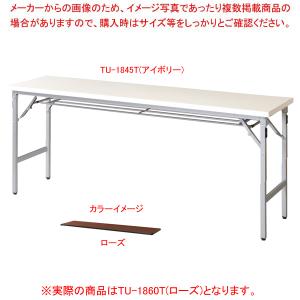 折畳会議テーブル ローズ TU1860TRO｜meicho