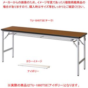 折畳会議テーブル アイボリー TU1860TSEIV｜meicho