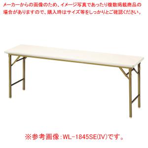 折畳会議テーブル(ワイドクランク脚) アイボリー WL1860SEIV｜meicho