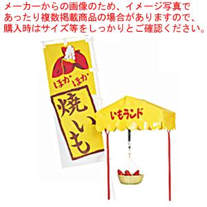 いもランド ディスプレイセット AY-1500(大)用【焼き芋器 焼きいも機 焼き芋機 イモ焼 焼芋器 鍋 ウォーマー やきいも保温機 メーカー直送/代引不可】｜meicho