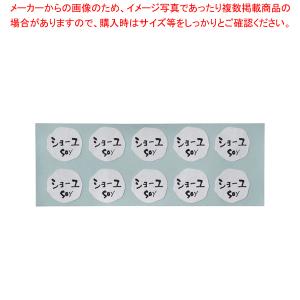 内容表示シール手書き風 1シート10枚付 HS-11 ショーユ【調味料シール 調味料シール 業務用】｜meicho