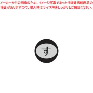 内容表示シール(1シート10枚付) す【醤油 ソースさし 調味料置き 調味料容器 おすすめ薬味入れ 業務用調味料入れ 可愛い調味料入れ】｜meicho