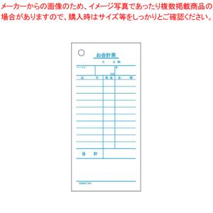 セット伝票 お会計票 単式 2007E(2000枚入)【店舗備品 会計伝票 店舗備品 会計伝票 業務用】｜meicho