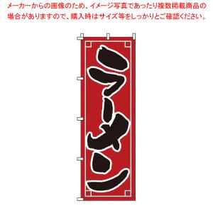 のぼり 1-209 ラーメン 【店頭備品 既製品 のぼり旗 店頭備品 既製品 のぼり旗 業務用】｜meicho