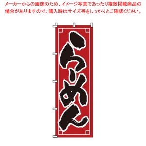 のぼり 1-210 らーめん 【店頭備品 既製品 のぼり旗 店頭備品 既製品 のぼり旗 業務用】｜meicho