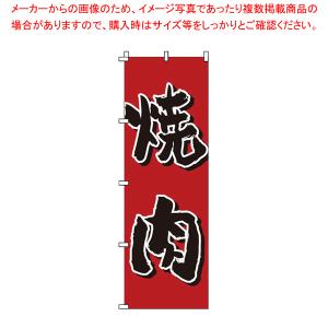 のぼり 1-403 焼肉 【店頭備品 既製品 のぼり旗 店頭備品 既製品 のぼり旗 業務用】｜meicho