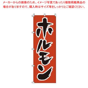 のぼり 1-411 ホルモン 【店頭備品 既製品 のぼり旗 店頭備品 既製品 のぼり旗 業務用】｜meicho