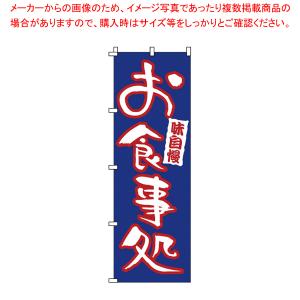 のぼり 1-523 お食事処 【店頭備品 既製品 のぼり旗 店頭備品 既製品 のぼり旗 業務用】｜meicho