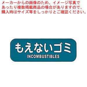 リサイクルトラッシュ用ラベルもえないゴミ LA-32【店舗備品 ごみ箱 店舗備品 ごみ箱 業務用】