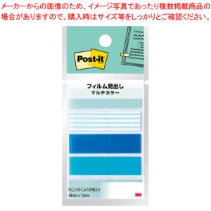 スリーエム ポスト・イット[R]フィルム見出し マルチカラー 688MC-2 クラウドブルー、パステルブルー(ストライプ)、ブルー、スカイブルー 1個