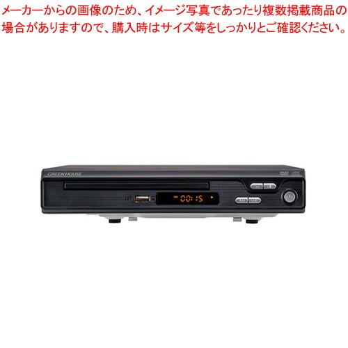 【まとめ買い10個セット品】グリーンハウス HDMI対応据え置き型DVDプレーヤー GH-DVP1J...