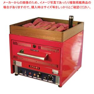 電気焼きいも機 中型 YG-30R (1段引出式)【焼き芋器 焼きいも機 焼き芋機 イモ焼 焼芋器 鍋 ウォーマー やきいも保温機 メーカー直送/代引不可】｜meicho