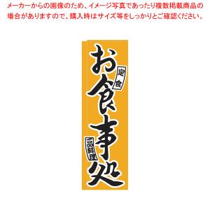 のぼり TR-404 お食事処 【厨房用品 調理器具 料理道具 小物 作業 厨房用品 調理器具 料理道具 小物 作業 業務用】｜meicho