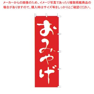 のぼり F-426 おみやげ 【厨房用品 調理器具 料理道具 小物 作業 厨房用品 調理器具 料理道具 小物 作業 業務用】｜meicho