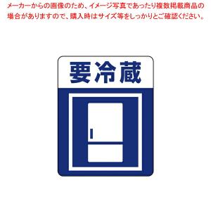 【まとめ買い10個セット品】HEIKO 注意喚起シール 要冷蔵 1束｜meicho